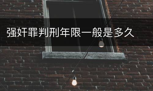 强奸罪判刑年限一般是多久