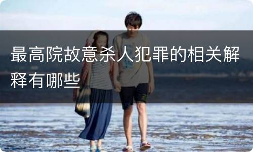 最高院故意杀人犯罪的相关解释有哪些