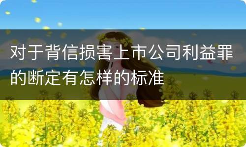 对于背信损害上市公司利益罪的断定有怎样的标准