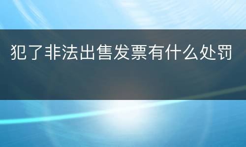 犯了非法出售发票有什么处罚