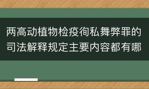 两高动植物检疫徇私舞弊罪的司法解释规定主要内容都有哪些