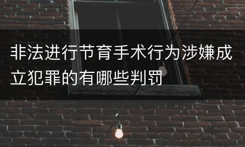 非法进行节育手术行为涉嫌成立犯罪的有哪些判罚