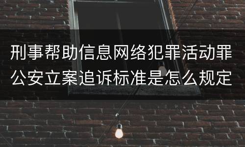 刑事帮助信息网络犯罪活动罪公安立案追诉标准是怎么规定