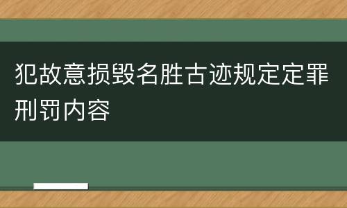 犯故意损毁名胜古迹规定定罪刑罚内容