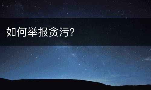 如何举报贪污？
