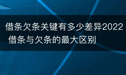 借条欠条关键有多少差异2022 借条与欠条的最大区别