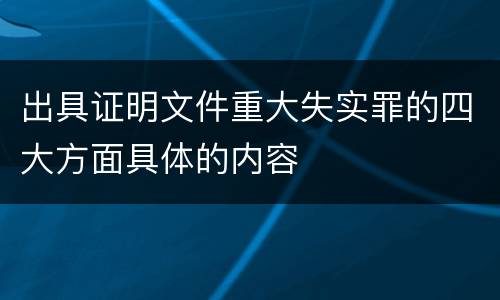 出具证明文件重大失实罪的四大方面具体的内容