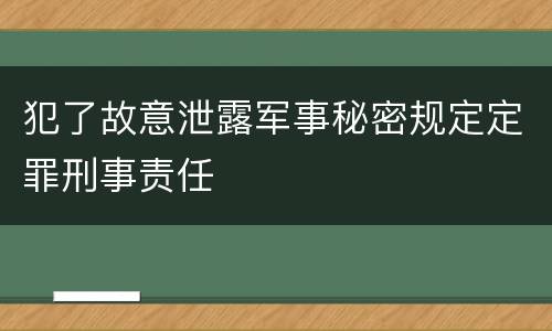 犯了故意泄露军事秘密规定定罪刑事责任