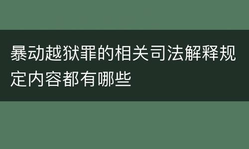 暴动越狱罪的相关司法解释规定内容都有哪些