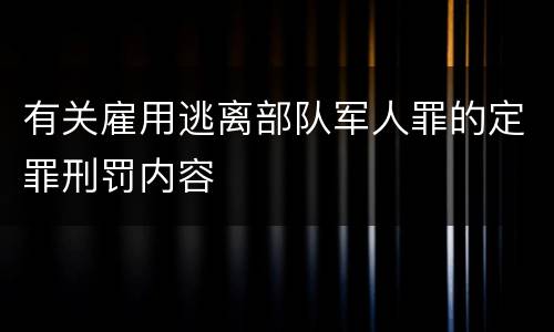 有关雇用逃离部队军人罪的定罪刑罚内容