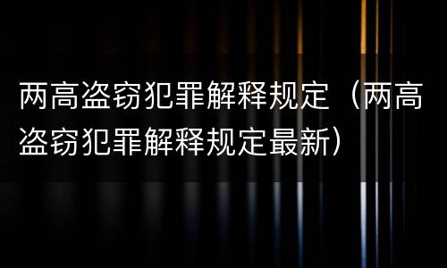 两高盗窃犯罪解释规定（两高盗窃犯罪解释规定最新）