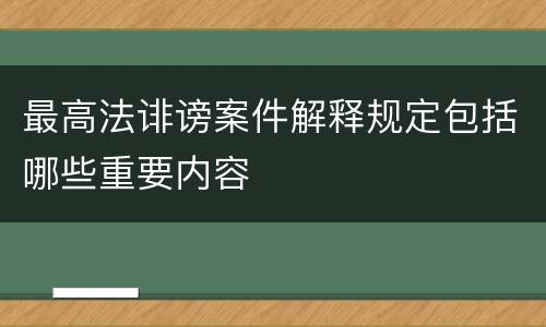 最高法诽谤案件解释规定包括哪些重要内容