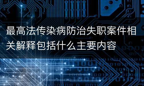最高法传染病防治失职案件相关解释包括什么主要内容