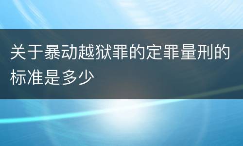 关于暴动越狱罪的定罪量刑的标准是多少