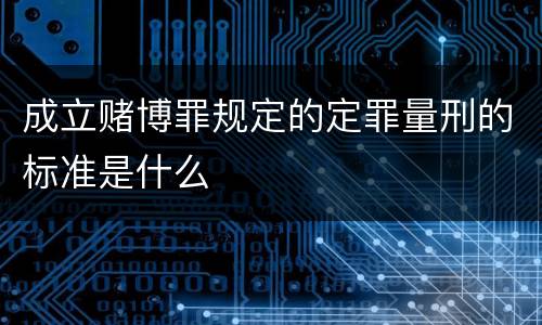 成立赌博罪规定的定罪量刑的标准是什么