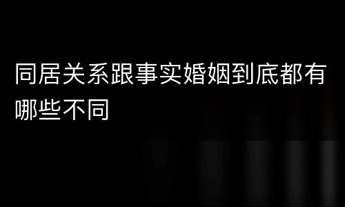 同居关系跟事实婚姻到底都有哪些不同