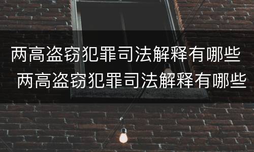 两高盗窃犯罪司法解释有哪些 两高盗窃犯罪司法解释有哪些问题