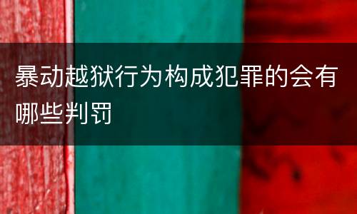 暴动越狱行为构成犯罪的会有哪些判罚