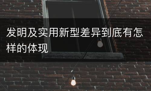 发明及实用新型差异到底有怎样的体现