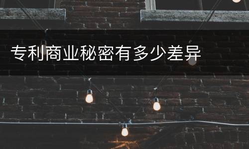 专利商业秘密有多少差异