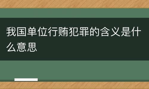 我国单位行贿犯罪的含义是什么意思
