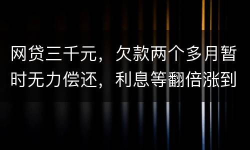 网贷三千元，欠款两个多月暂时无力偿还，利息等翻倍涨到五千，构成诈骗罪吗