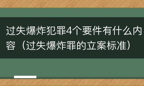 过失爆炸犯罪4个要件有什么内容（过失爆炸罪的立案标准）