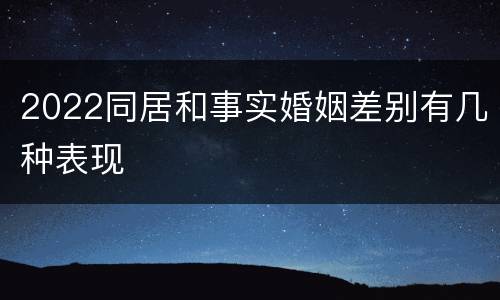 2022同居和事实婚姻差别有几种表现