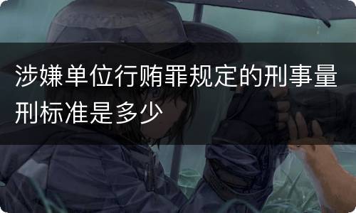 涉嫌单位行贿罪规定的刑事量刑标准是多少