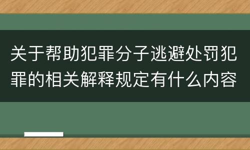 关于帮助犯罪分子逃避处罚犯罪的相关解释规定有什么内容