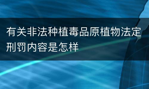 有关非法种植毒品原植物法定刑罚内容是怎样