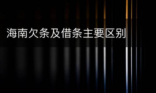 海南欠条及借条主要区别