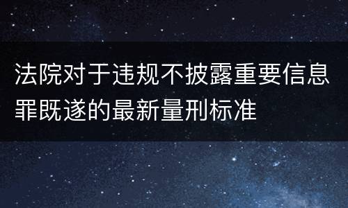 法院对于违规不披露重要信息罪既遂的最新量刑标准