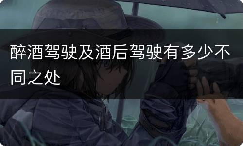 醉酒驾驶及酒后驾驶有多少不同之处