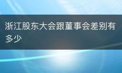 浙江股东大会跟董事会差别有多少