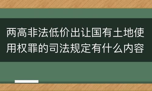 两高非法低价出让国有土地使用权罪的司法规定有什么内容