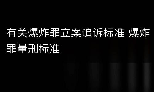 有关爆炸罪立案追诉标准 爆炸罪量刑标准