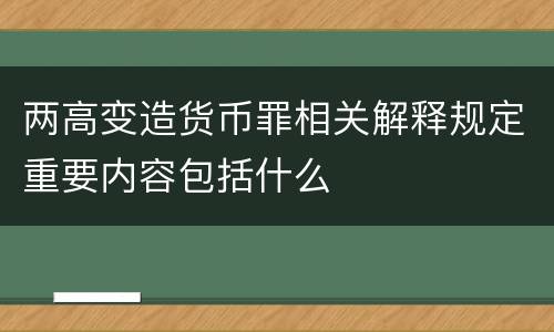 两高变造货币罪相关解释规定重要内容包括什么