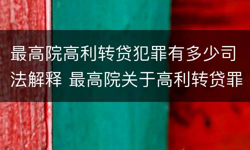 最高院高利转贷犯罪有多少司法解释 最高院关于高利转贷罪