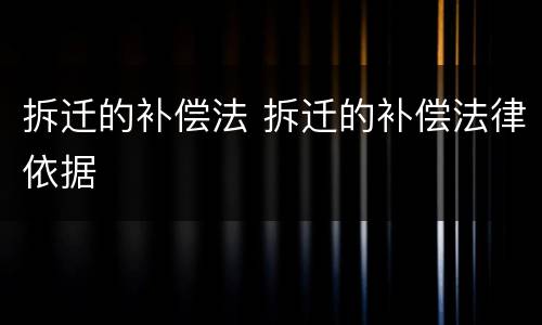 拆迁的补偿法 拆迁的补偿法律依据