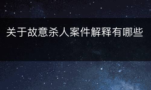 关于故意杀人案件解释有哪些