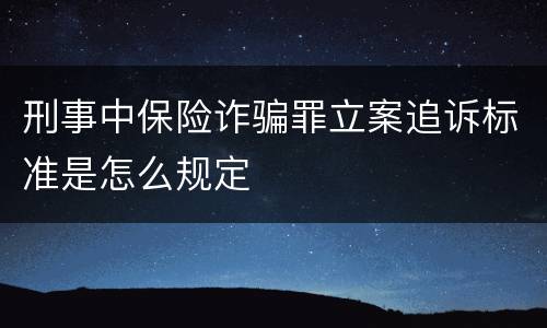 刑事中保险诈骗罪立案追诉标准是怎么规定