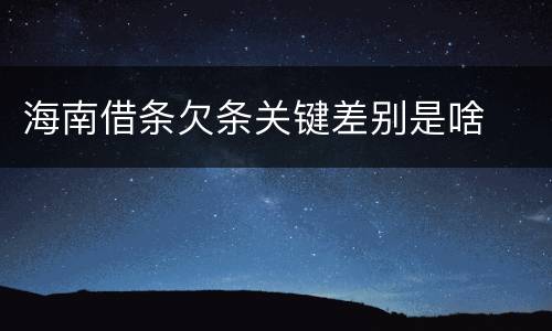 海南借条欠条关键差别是啥