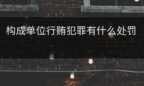 构成单位行贿犯罪有什么处罚