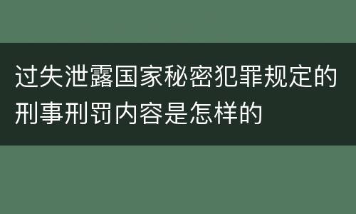 过失泄露国家秘密犯罪规定的刑事刑罚内容是怎样的