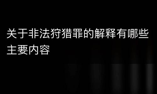 关于非法狩猎罪的解释有哪些主要内容