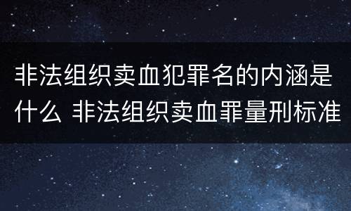 非法组织卖血犯罪名的内涵是什么 非法组织卖血罪量刑标准