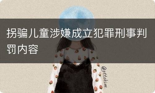 拐骗儿童涉嫌成立犯罪刑事判罚内容