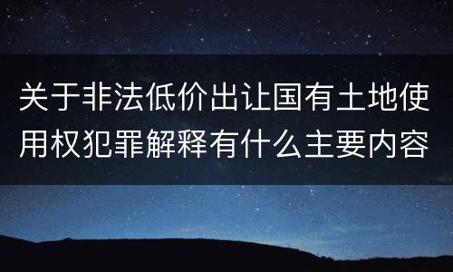 关于非法低价出让国有土地使用权犯罪解释有什么主要内容