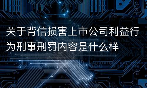 关于背信损害上市公司利益行为刑事刑罚内容是什么样